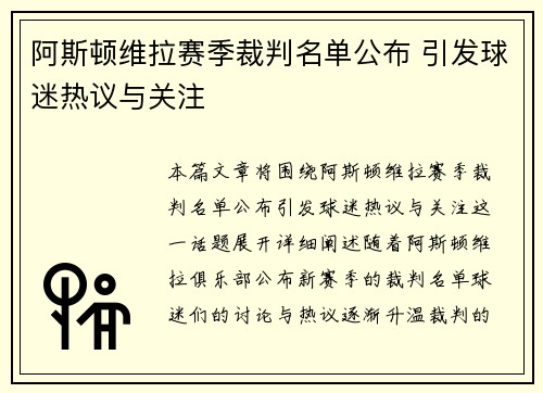 阿斯顿维拉赛季裁判名单公布 引发球迷热议与关注