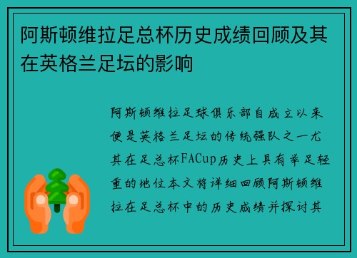 阿斯顿维拉足总杯历史成绩回顾及其在英格兰足坛的影响