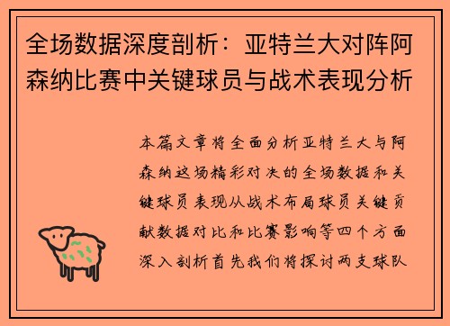 全场数据深度剖析：亚特兰大对阵阿森纳比赛中关键球员与战术表现分析