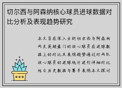 切尔西与阿森纳核心球员进球数据对比分析及表现趋势研究